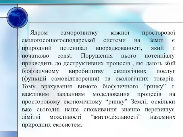 Ядром саморозвитку кожної просторової екологосоціогосподарської системи на Землі є природний потенціал впорядкованості,