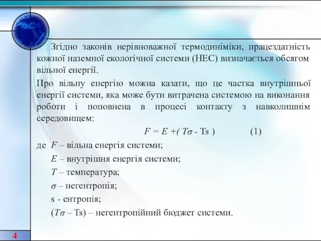 4 Згідно законів нерівноважної термодиніміки, працездатність кожної наземної екологічної системи (НЕС) визначається