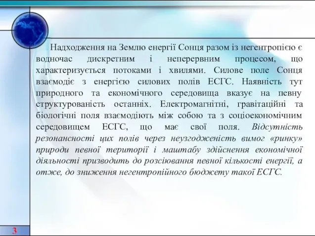 Надходження на Землю енергії Сонця разом із негентропією є водночас дискретним і