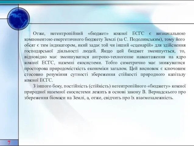 Отже, негентропійний «бюджет» кожної ЕСГС є визначальною компонентою енергетичного бюджету Землі (за