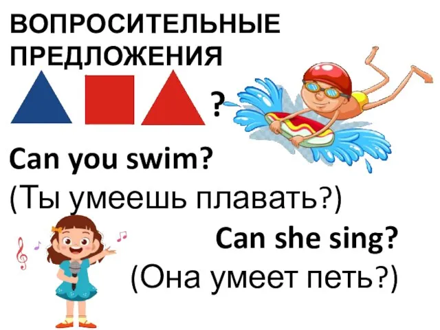 ВОПРОСИТЕЛЬНЫЕ ПРЕДЛОЖЕНИЯ Can you swim? (Ты умеешь плавать?) Can she sing? (Она умеет петь?) ?