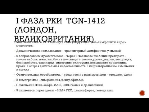 I ФАЗА РКИ TGN-1412 (ЛОНДОН, ВЕЛИКОБРИТАНИЯ) Моноклональное антитело IgG, стимулирующие Th2 –лимфоциты