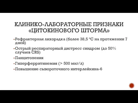 КЛИНИКО-ЛАБОРАТОРНЫЕ ПРИЗНАКИ «ЦИТОКИНОВОГО ШТОРМА» Рефрактерная лихорадка (более 38,5 °C на протяжении 7