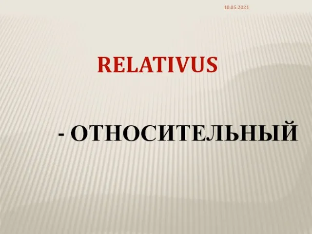 RELATIVUS - ОТНОСИТЕЛЬНЫЙ 10.05.2021