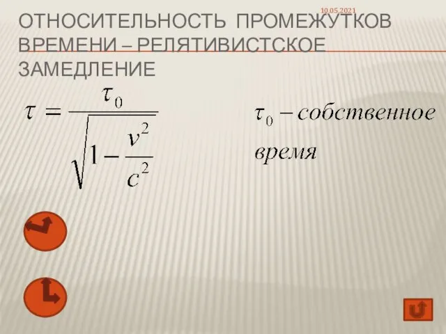 ОТНОСИТЕЛЬНОСТЬ ПРОМЕЖУТКОВ ВРЕМЕНИ – РЕЛЯТИВИСТСКОЕ ЗАМЕДЛЕНИЕ 10.05.2021