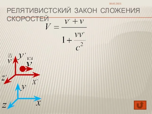 РЕЛЯТИВИСТСКИЙ ЗАКОН СЛОЖЕНИЯ СКОРОСТЕЙ 10.05.2021