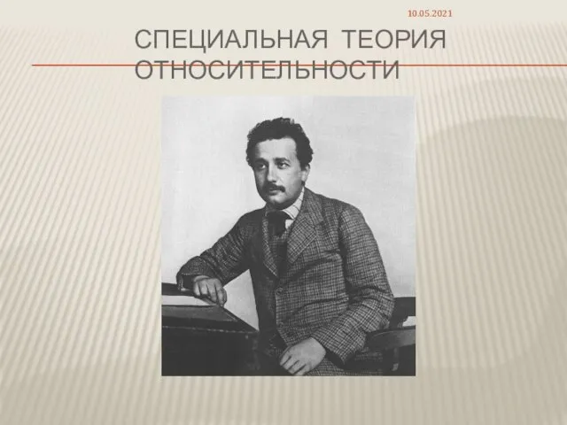 СПЕЦИАЛЬНАЯ ТЕОРИЯ ОТНОСИТЕЛЬНОСТИ 10.05.2021