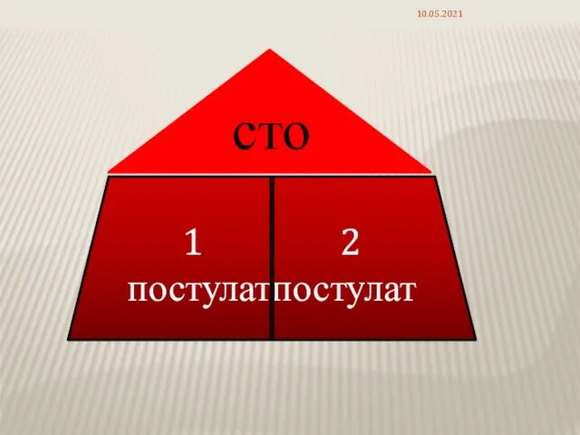 сто сто 1 2 постулатпостулат 10.05.2021