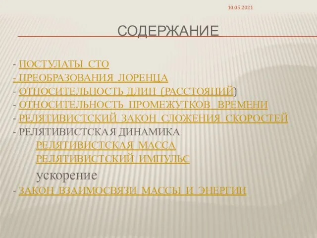 СОДЕРЖАНИЕ - ПОСТУЛАТЫ СТО - ПРЕОБРАЗОВАНИЯ ЛОРЕНЦА - ОТНОСИТЕЛЬНОСТЬ ДЛИН (РАССТОЯНИЙ) -