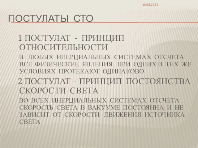 ПОСТУЛАТЫ СТО 1 ПОСТУЛАТ - ПРИНЦИП ОТНОСИТЕЛЬНОСТИ В ЛЮБЫХ ИНЕРЦИАЛЬНЫХ СИСТЕМАХ ОТСЧЕТА