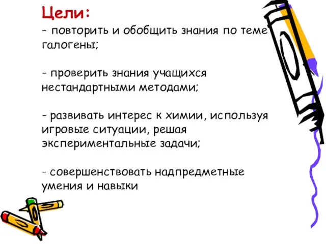 Цели: - повторить и обобщить знания по теме галогены; - проверить знания