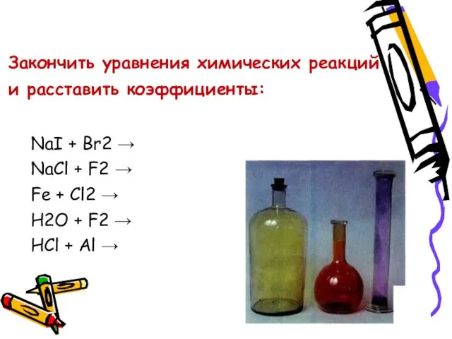 Закончить уравнения химических реакций и расставить коэффициенты: NaI + Br2 → NaCl