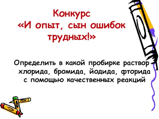 Конкурс «И опыт, сын ошибок трудных!» Определить в какой пробирке раствор хлорида,