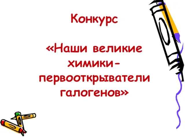 Конкурс «Наши великие химики-первооткрыватели галогенов»