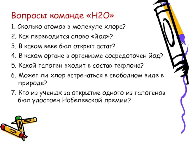 Вопросы команде «Н2О» 1. Сколько атомов в молекуле хлора? 2. Как переводится