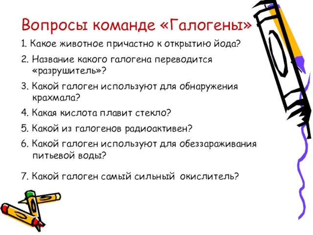 Вопросы команде «Галогены» 1. Какое животное причастно к открытию йода? 2. Название