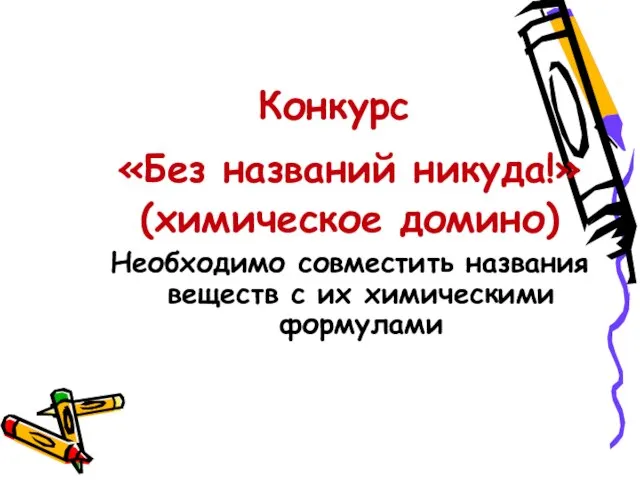 Конкурс «Без названий никуда!» (химическое домино) Необходимо совместить названия веществ с их химическими формулами