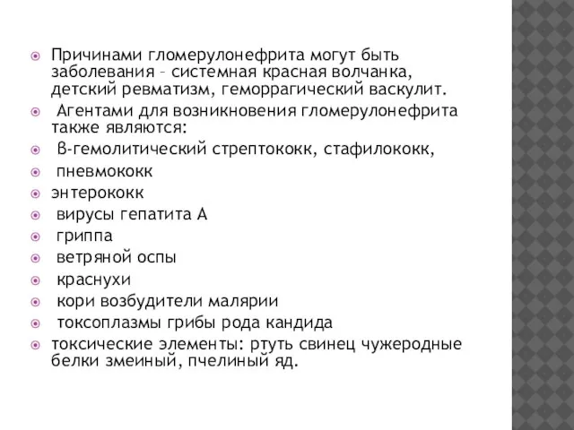 Причинами гломерулонефрита могут быть заболевания – системная красная волчанка, детский ревматизм, геморрагический