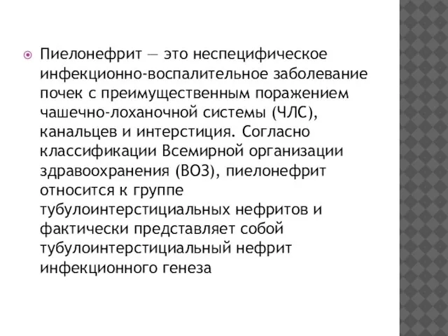 Пиелонефрит — это неспецифическое инфекционно-воспалительное заболевание почек с преимущественным поражением чашечно-лоханочной системы