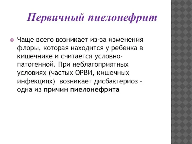 Первичный пиелонефрит Чаще всего возникает из-за изменения флоры, которая находится у ребенка