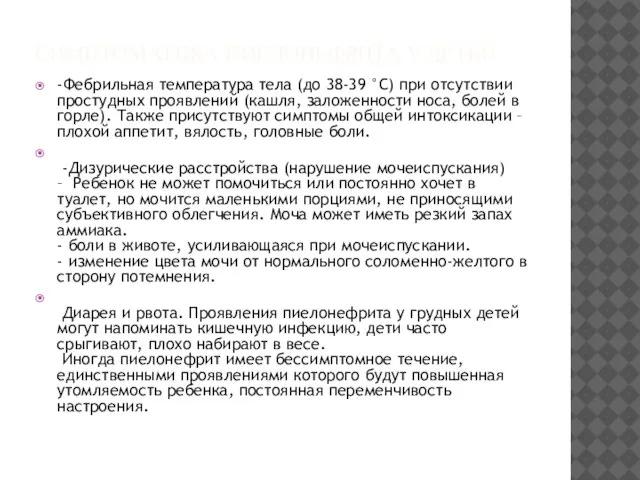 СИМПТОМАТИКА ПИЕЛОНЕФРИТА У ДЕТЕЙ -Фебрильная температура тела (до 38-39 °С) при отсутствии