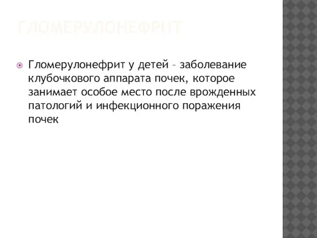 ГЛОМЕРУЛОНЕФРИТ Гломерулонефрит у детей – заболевание клубочкового аппарата почек, которое занимает особое