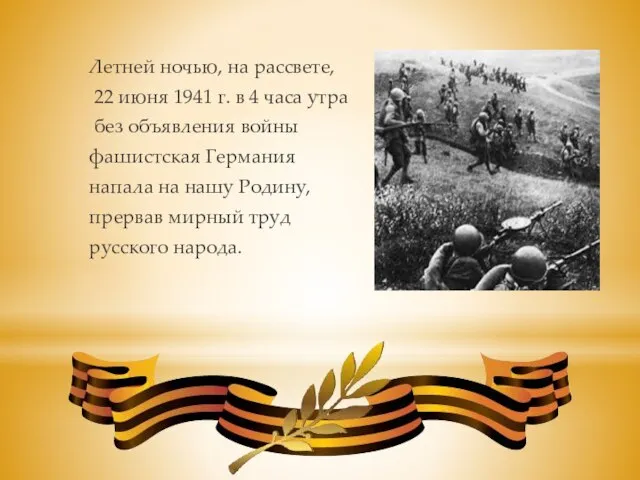 Летней ночью, на рассвете, 22 июня 1941 г. в 4 часа утра