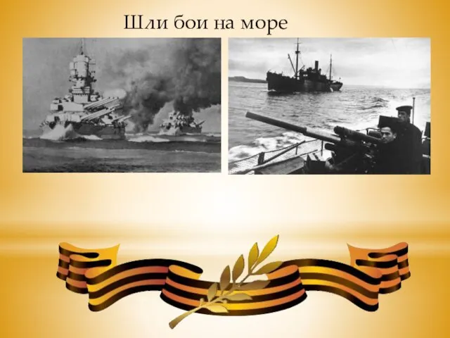 Шли бои на море