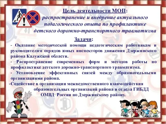 Цель деятельности МОП: распространение и внедрение актуального педагогического опыта по профилактике детского