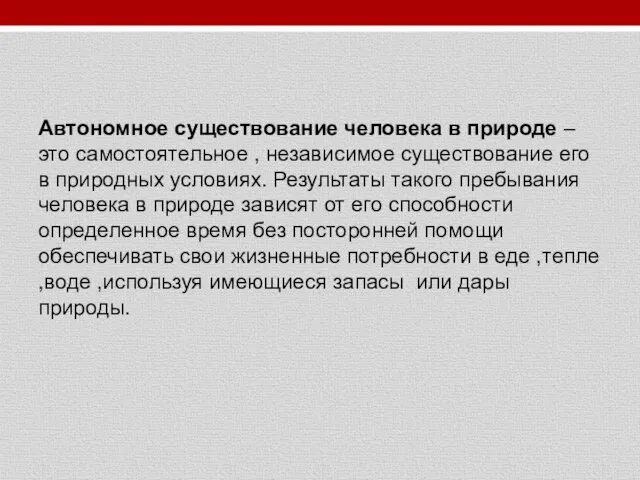 Автономное существование человека в природе – это самостоятельное , независимое существование его