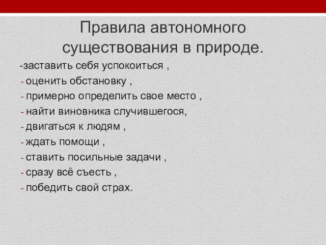 Правила автономного существования в природе. -заставить себя успокоиться , оценить обстановку ,