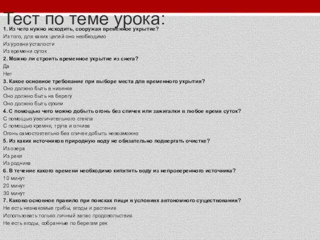 Тест по теме урока: 1. Из чего нужно исходить, сооружая временное укрытие?