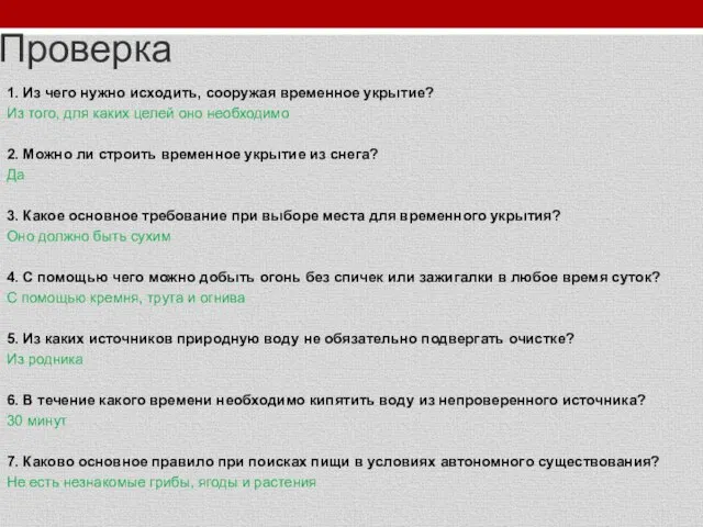 Проверка 1. Из чего нужно исходить, сооружая временное укрытие? Из того, для