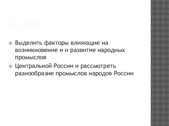 ЦЕЛЬ ПРОЕКТА Выделить факторы влияющие на возникновение и и развитие народных промыслов