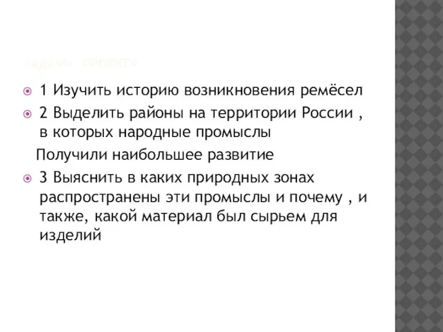 ЗАДАЧИ ПРОЕКТА 1 Изучить историю возникновения ремёсел 2 Выделить районы на территории