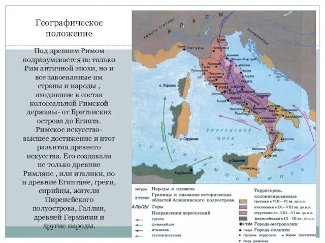 Географическое положение Под древним Римом подразумевается не только Рим античной эпохи, но