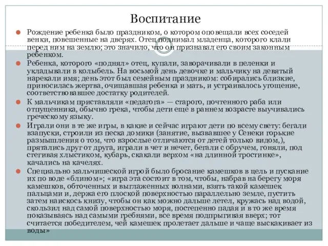 Воспитание Рождение ребенка было праздником, о котором оповещали всех соседей венки, повешенные