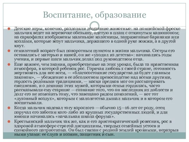 Воспитание, образование Детские игры, конечно, разделяли домашние животные: на помпейской фреске мальчик