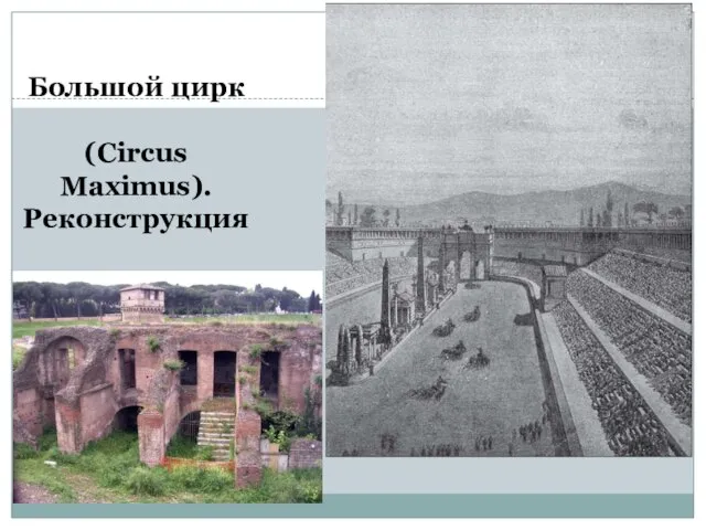 Большой цирк (Circus Maximus). Реконструкция