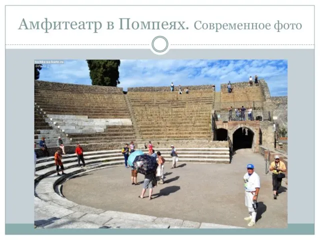 Амфитеатр в Помпеях. Современное фото