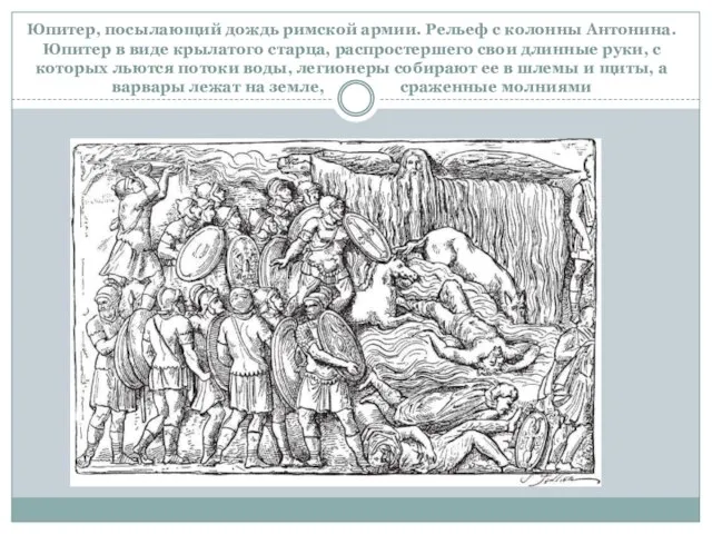 Юпитер, посылающий дождь римской армии. Рельеф с колонны Антонина. Юпитер в виде