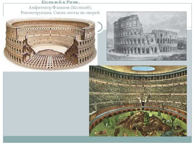 Колизей в Риме. Амфитеатр Флавиев (Колизей). Реконструкция. Сцена охоты на зверей.