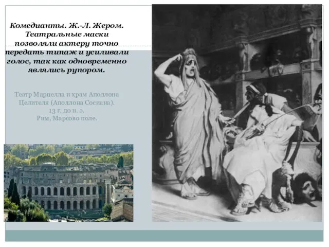 Комедианты. Ж.-Л. Жером. Театральные маски позволяли актеру точно передать типаж и усиливали