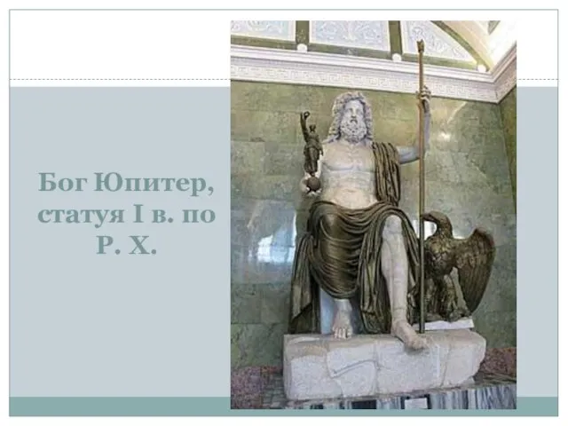 Бог Юпитер, статуя I в. по Р. Х.