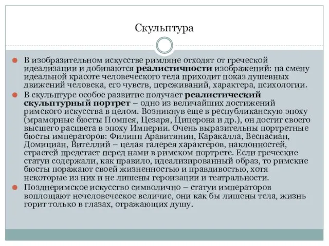 Скульптура В изобразительном искусстве римляне отходят от греческой идеализации и добиваются реалистичности