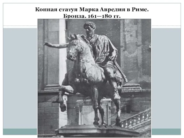 Конная статуя Марка Аврелия в Риме. Бронза. 161—180 гг.