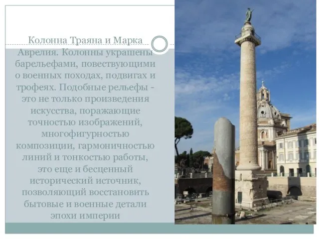 Колонна Траяна и Марка Аврелия. Колонны украшены барельефами, повествующими о военных походах,