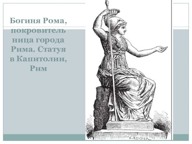 Богиня Рома, покровительница города Рима. Статуя в Капитолии, Рим