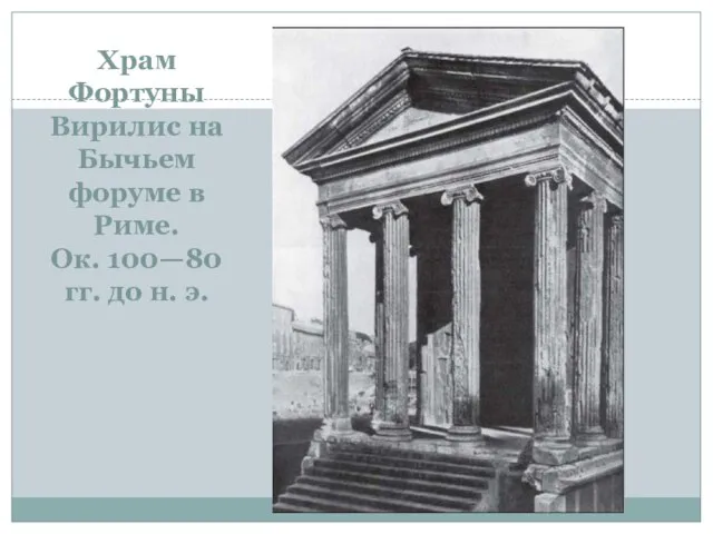 Храм Фортуны Вирилис на Бычьем форуме в Риме. Ок. 100—80 гг. до н. э.