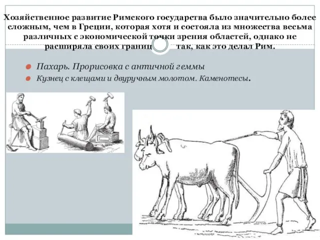 Хозяйственное развитие Римского государства было значительно более сложным, чем в Греции, которая